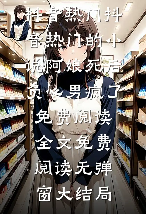 抖音热门的小说阿娘死后,负心男疯了免费阅读