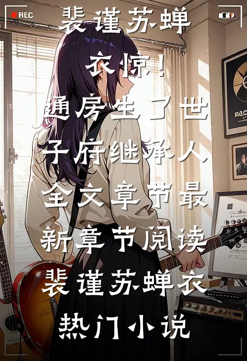 惊!通房生了世子府继承人全文章节