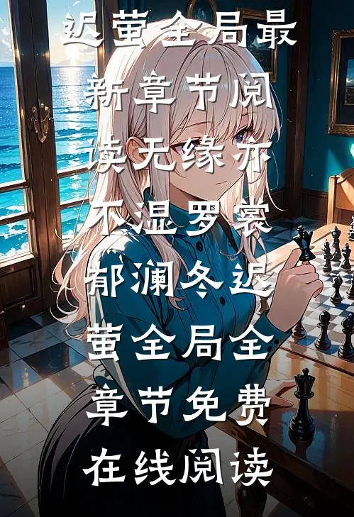 无缘亦不湿罗裳郁澜冬迟萤全局