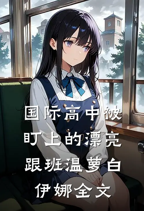你是我心上最痛的一道疤傅以琛沈知星无删减+无广告