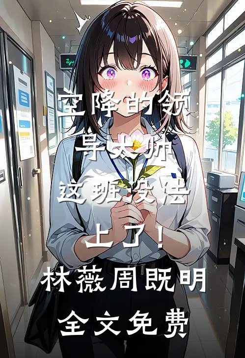 离谱！诡异复苏，我契约了女鬼后续+番外