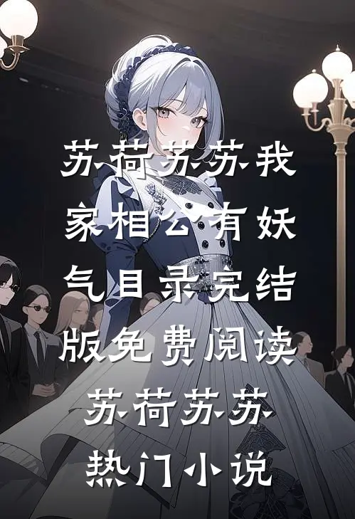 我家相公有妖气目录