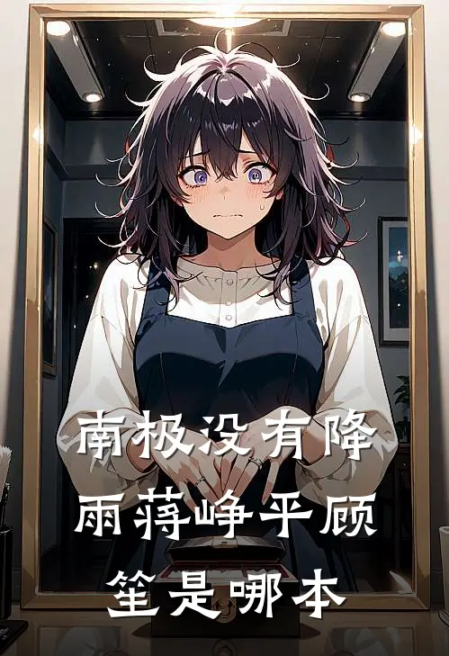 新婚内情全文免费