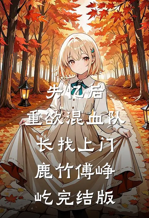 腹中恶宝害我输牌，我拿掉胎儿后丈夫悔疯了by