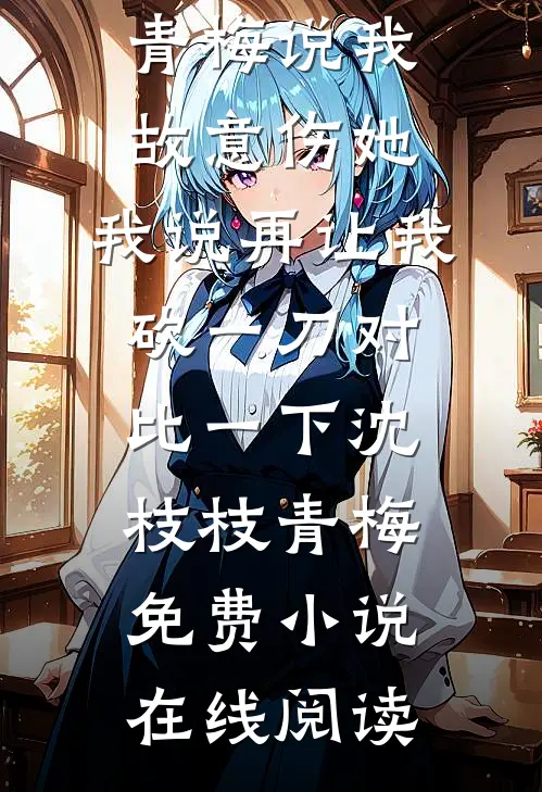 急！误把总裁当金主，现在咋办？火爆小说