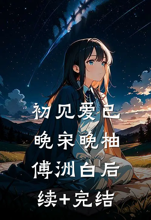 初见爱已晚宋晚柚傅洲白后续+完结