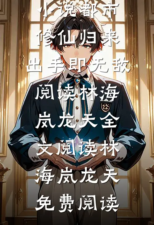 都市:修仙归来,出手即无敌阅读