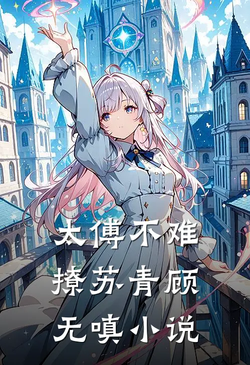 让你打暑假工，你把地窟平推了？洛霄墨惜云(番外)+(结局)