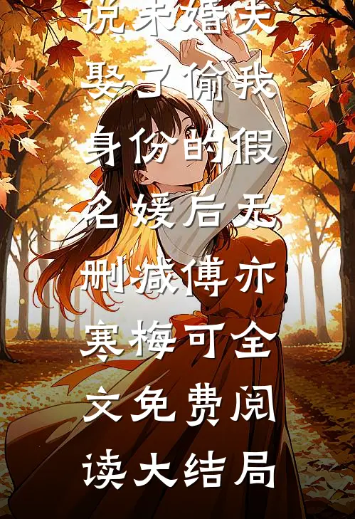 未婚夫娶了偷我身份的假名媛后无删减
