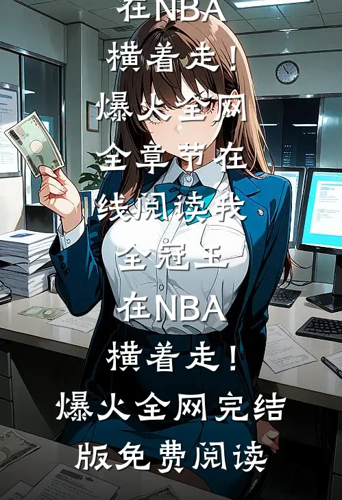 我，全冠王，在NBA横着走！爆火全网