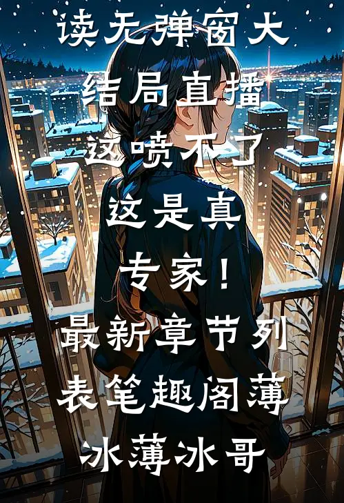 直播:这喷不了,这是真专家!