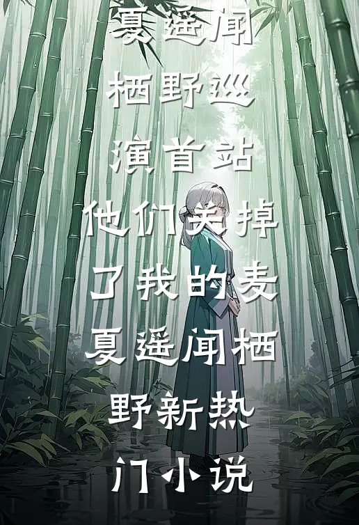 震惊！假千金被绝嗣糙汉撩怀孕了列表