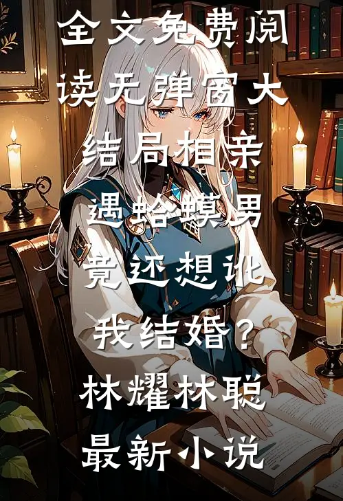 相亲遇蛤蟆男,竟还想讹我结婚?