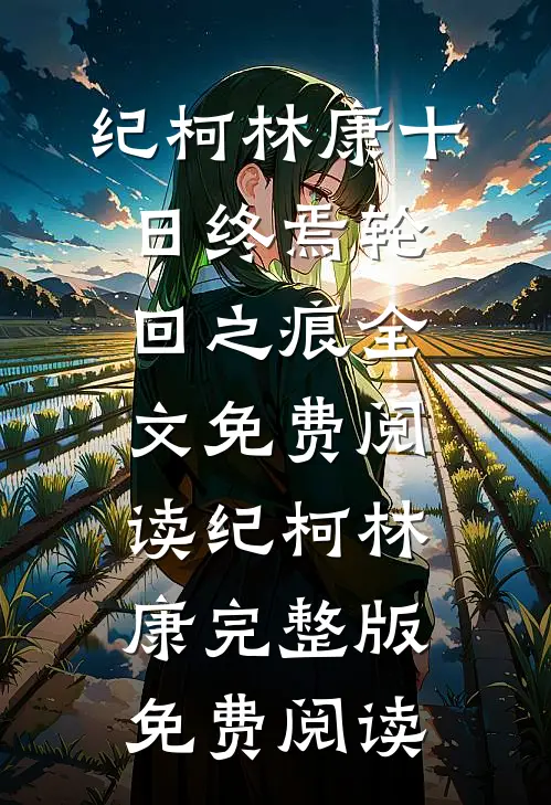 十日终焉·轮回之痕