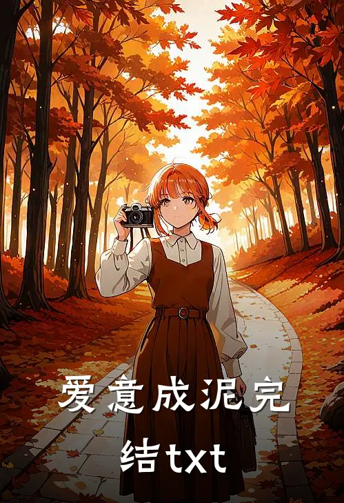 爱意成泥完结txt
