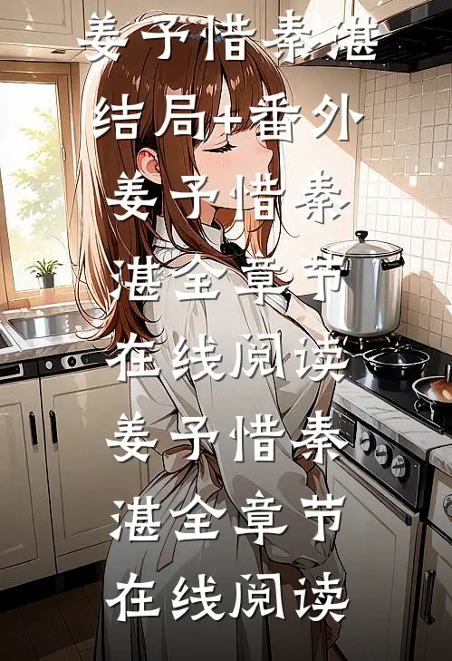 禁欲太子爷卸下伪装后，娇娇腰酸了姜予惜秦湛结局+番外