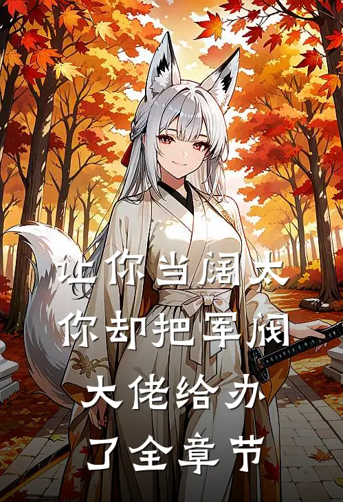 让你当阔太，你却把军阀大佬给办了全章节