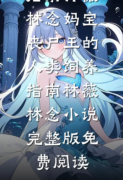 儿子用我的退休金孝顺丈母娘，我断供后他悔疯了刘彬魏宁后续+完结