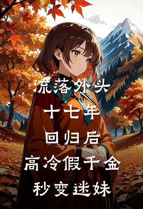 流落外头十七年，回归后，高冷假千金秒变迷妹