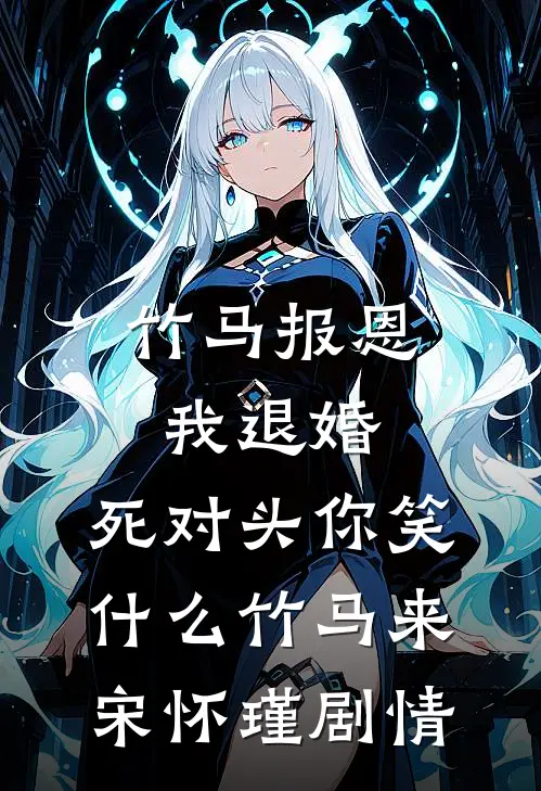 妻子买房为助理庆生，我离婚她却悔疯了小说