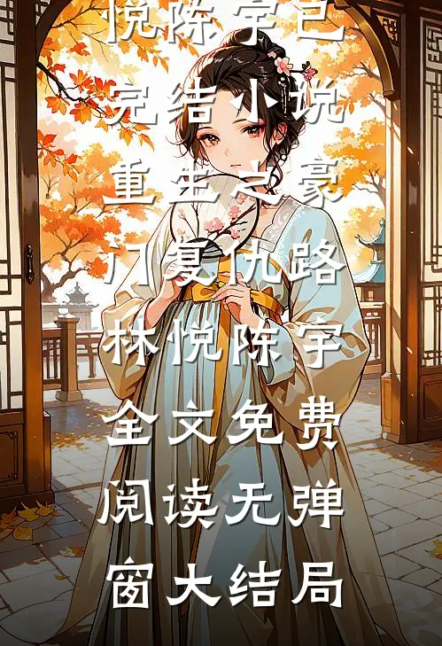 重生之豪门复仇路