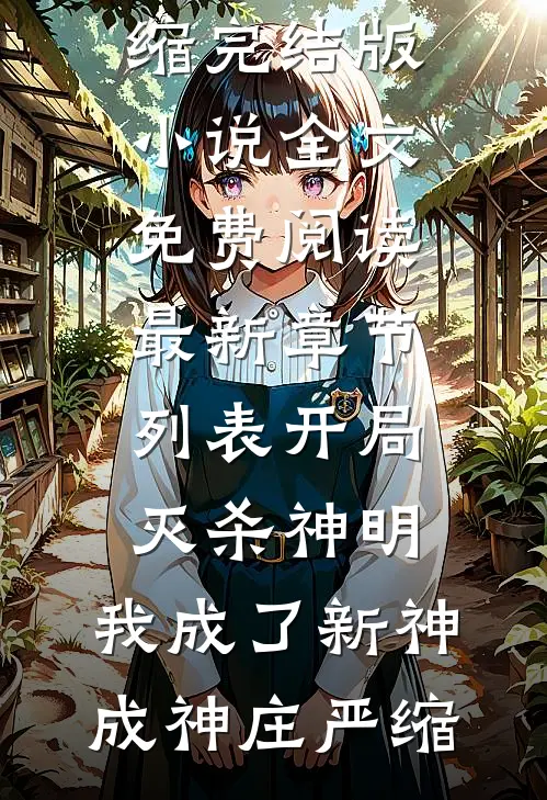 爆！我和京圈太子爷有个五岁的娃全本小说推荐