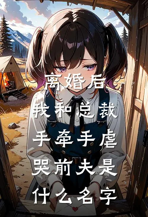 离婚后，我和总裁手牵手虐哭前夫是什么名字
