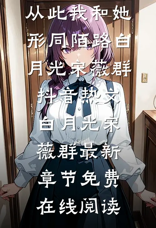 天高海远,从此我和她形同陌路