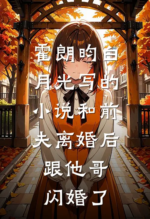 霍朗昀白月光写的小说和前夫离婚后，跟他哥闪婚了