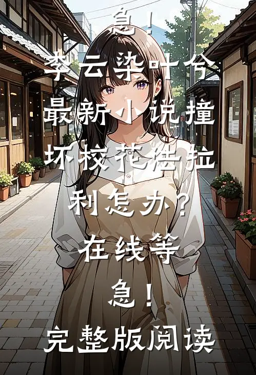 撞坏校花法拉利怎办？在线等，急！
