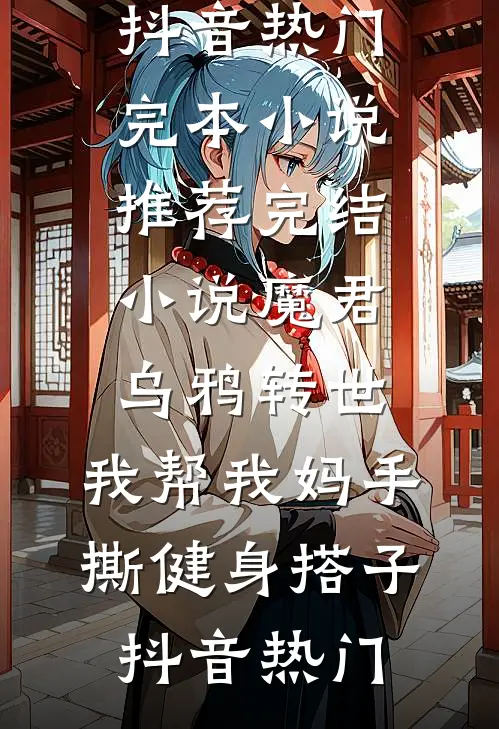 官场奇才：最强靠山竟是我自己:全文+结局+番外