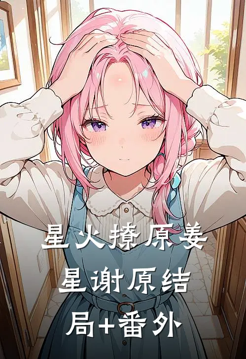 星火撩原姜星谢原结局+番外