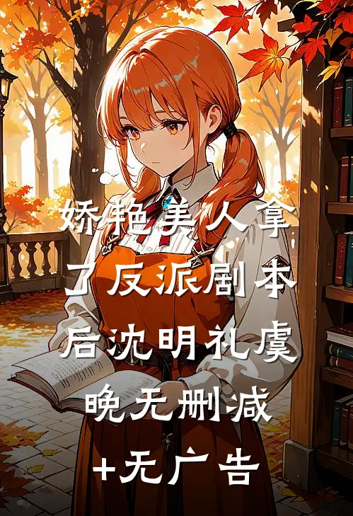 娇艳美人拿了反派剧本后沈明礼虞晚无删减+无广告