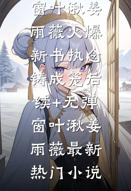 执念铸成笼后续+无弹窗