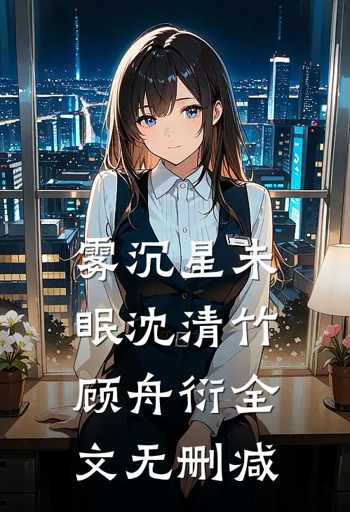 送亲妹一只包后，我欠了小姑子一套房火爆小说