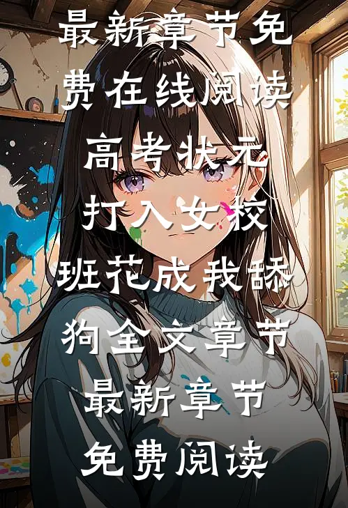 高考状元打入女校,班花成我舔狗全文章节
