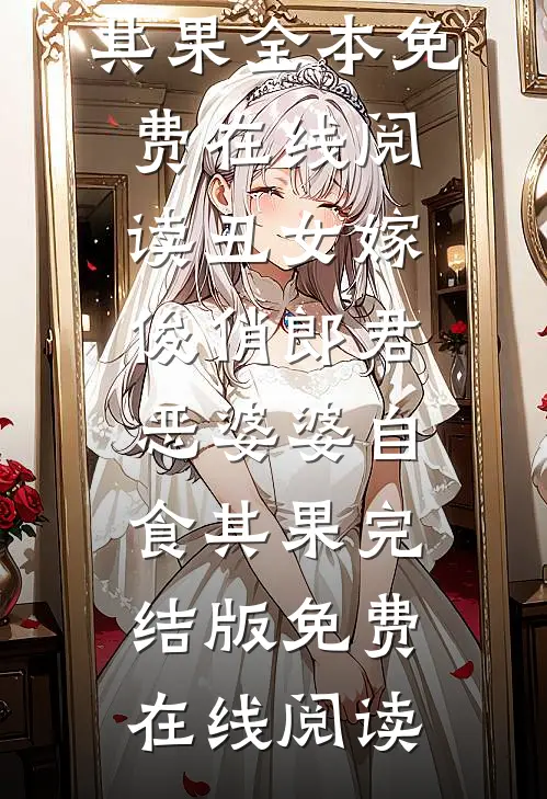 丑女嫁俊俏郎君，恶婆婆自食其果