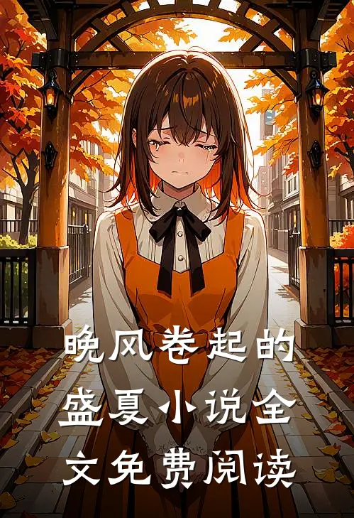 晚风卷起的盛夏小说全文免费阅读