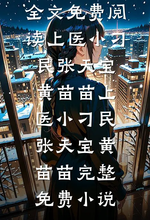 爱似繁华如梦后续+全文
