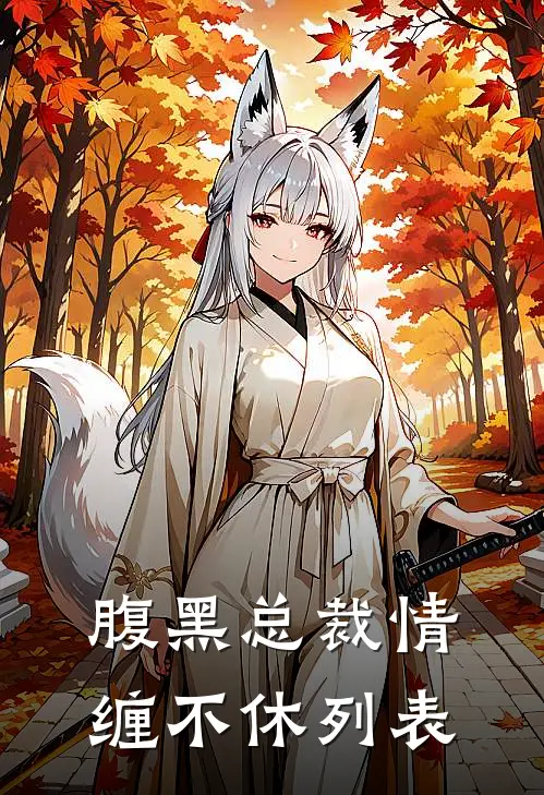 腹黑总裁情缠不休列表