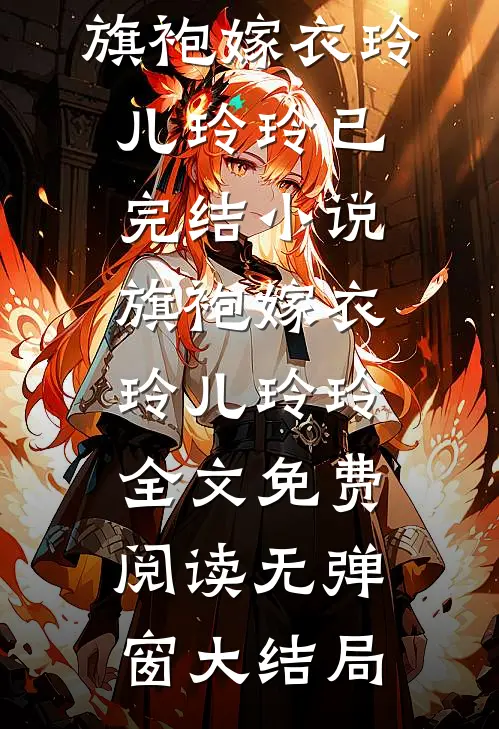 旗袍嫁衣