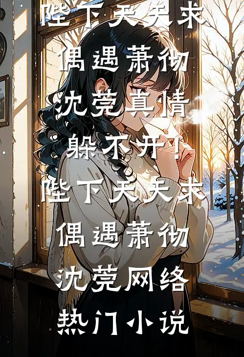 女友被玷污成了精神病，我却选择了沉默结局+后续