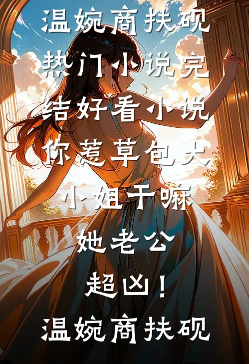 我哥头七那天，嫂子带着白月光来要哥哥的骨髓无删减版