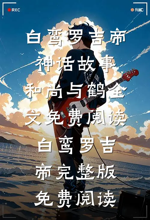 神话故事:和尚与鹤