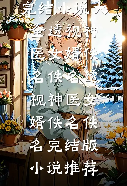 表弟除夕夜掀桌逼我吐金币，我剖腹验货后全家吓跪了在线看