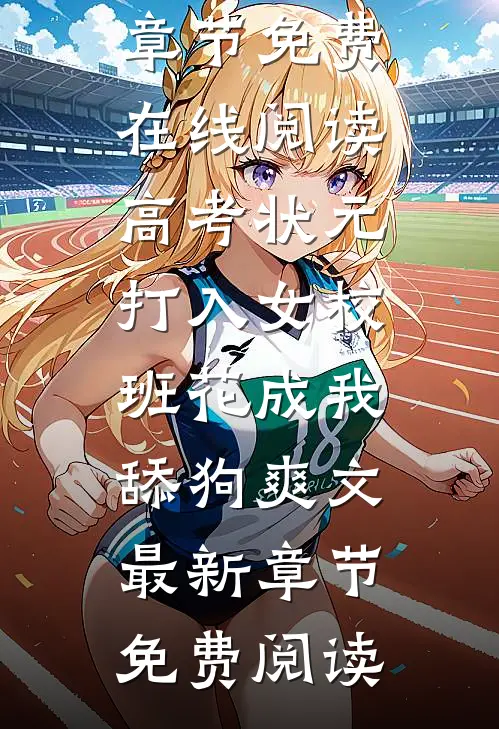 高考状元打入女校,班花成我舔狗爽文