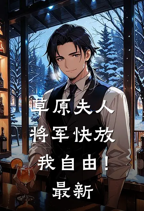 草原夫人，将军快放我自由！最新