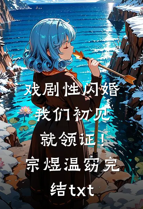 烟花易冷广告+结局