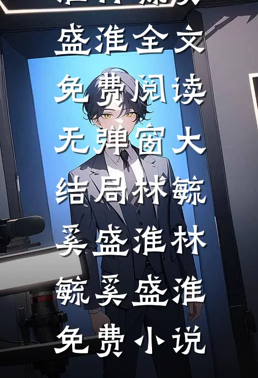 林毓奚盛淮