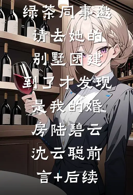 无言独倚高楼前文+番外